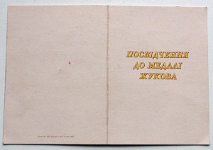 Комплект: Кавказ, БЗ, ЗПГ, Жуков, Отечка II юб. на Мамяса