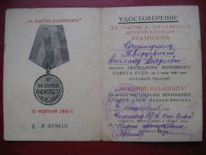 Док За взятие Будапешта + приказ 1944г. на красноармейца.