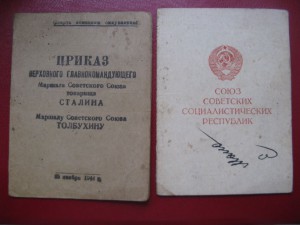 Док За взятие Будапешта + приказ 1944г. на красноармейца.