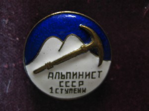 Альпинист СССР 1 ступени.
