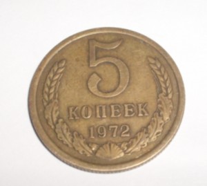 5 копеек 1972 год