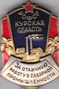 За отл. работу в сарной пром-сти  Курская обл. РСФСР.