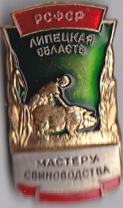 Мастеру свиноводства.  Липецк. обл.  РСФСР.