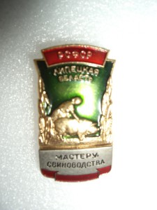 Мастеру свиноводства.  Липецк. обл.  РСФСР.