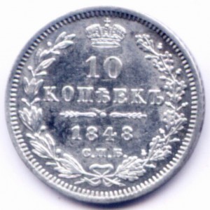 10к 1848г
