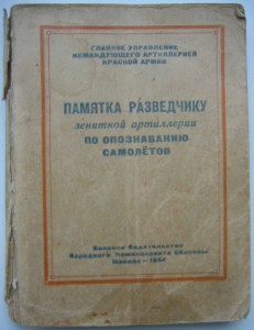 Памятка Разведчику Зенитной Артиллерии 1944 год