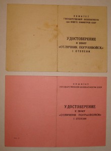 4 документа на знак "Отличник погранвойск 1 и 2ст."