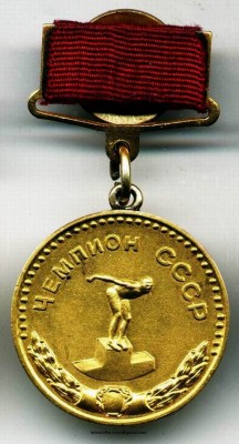 ЧЕМПИОН СССР, БЗ, ПЛАВАНИЕ, МУЖЧИНЫ, 1958 г. - ОБМЕН