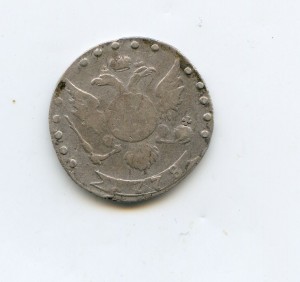 15 копеек 1778 год R1 Ильин 4 руб.Петров 5 руб СПБ ВСЕРОСС