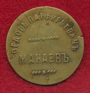 Жетон 5 коп. Ф.П.Манаев