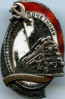 Почетный ЖД маленький с комплектом !!!!