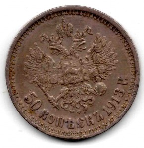 50 коп 1913 г ВС