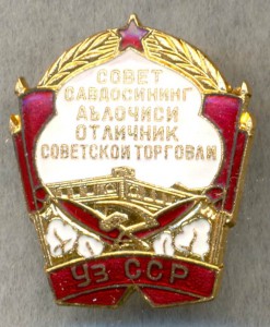 ОТЛИЧНИК СОВЕТСКОЙ ТОРГОВЛИ УЗ.ССР, ММД