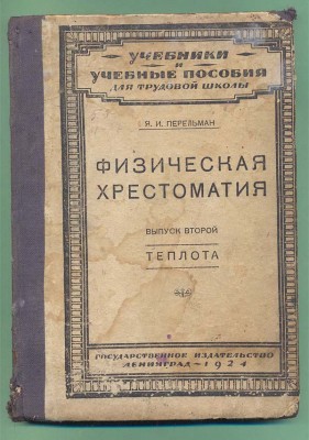 Физическая хрестоматия. Я.Перельман. 1924г.