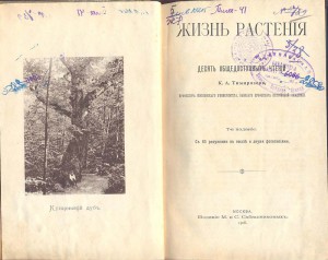 "Жизнь растений"  К.А.Тимирязев, 1908 г.