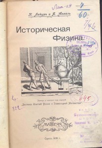 "Историческая физика" П.Лакур и Я.Аппель, 1908 г.