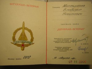 Знак "Штурман-ветеран" c доком