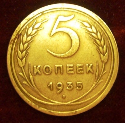 5 копеек 1935 г. Круговая надпись. Сохран!