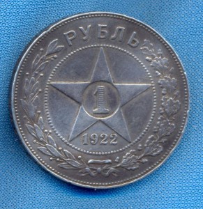 Рубль 1922г. п.л