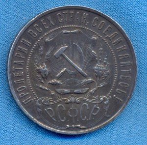 Рубль 1922г. п.л