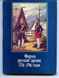 Форма Русской армии 1756 - 1796