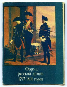 Форма Русской армии 1797 - 1801