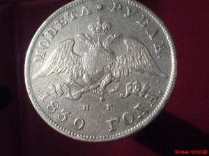 Рубль 1830г