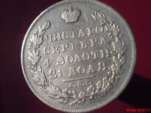 Рубль 1830г