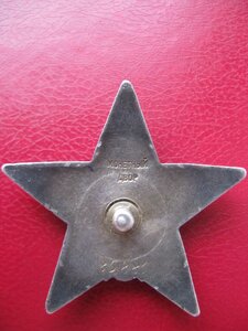 Красная звезда № 85 881 , состояние!