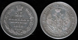 25 копеек 1858 СПБ года