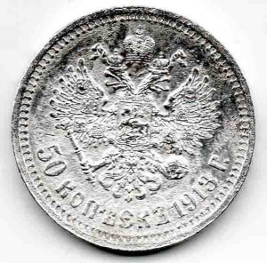 50 копеек 1913 г ВС