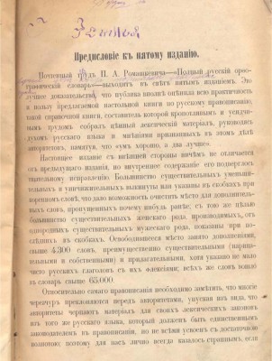 "Полный русский орфографический словарь" П.Ромашкевич,1894г.