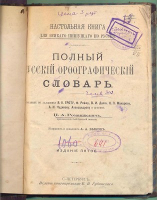 "Полный русский орфографический словарь" П.Ромашкевич,1894г.