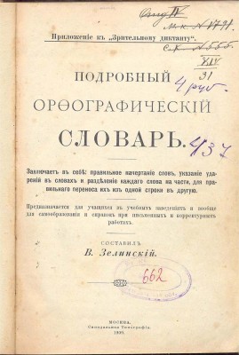 "Подробный орфографический словарь" В.Зелинский, 1909г.