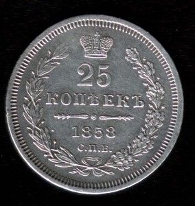 25 копеек 1858 СПБ года