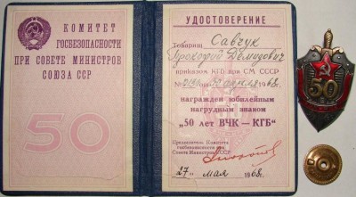 МООП, 50 лет ВЧК-КГБ, Почетны сотрудник ГБ (на генерала КГБ)