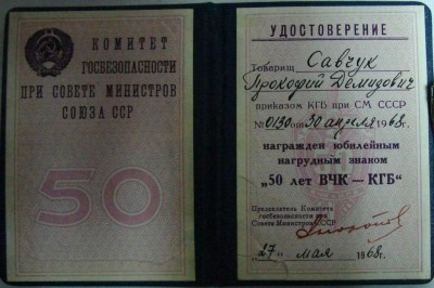 МООП, 50 лет ВЧК-КГБ, Почетны сотрудник ГБ (на генерала КГБ)