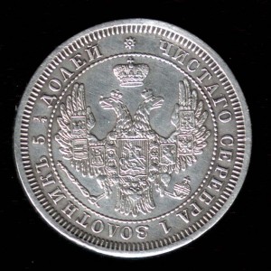 25 копеек 1858 СПБ года