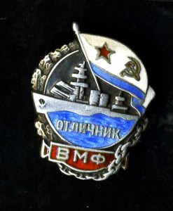 Отличник ВМФ в серебре