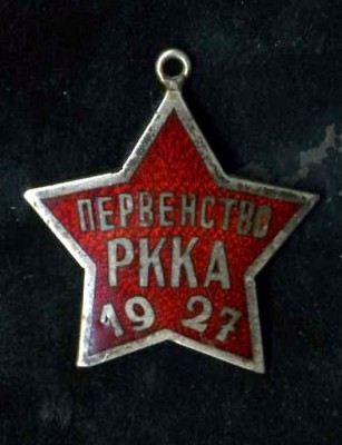 Первенство РККА 1927г (серебро)