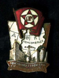 Почетный строитель Комсомольска (КИМ) 1937г (R)