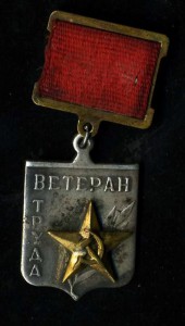 Ветеран труда (номерной, пробник для ГСТ???)