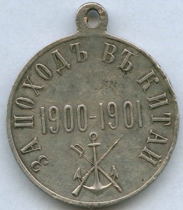 За поход в Китай 1900-1901 гг. Серебро.