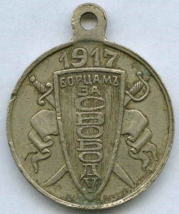 Борцам за Свободу 1917 год. БМ.