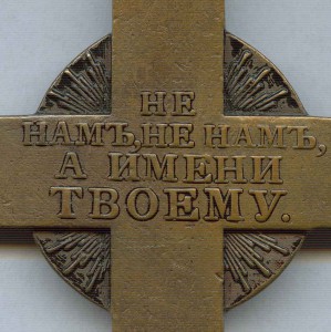 Крест для духовенства в память войны  1812 года.