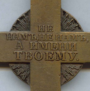 Крест для духовенства в память войны  1812 года.