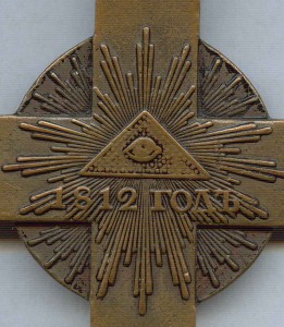 Крест для духовенства в память войны  1812 года.