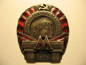 МЕТРО 1 очередь 1935 год