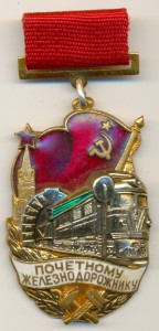 Почетный железнодорожник.