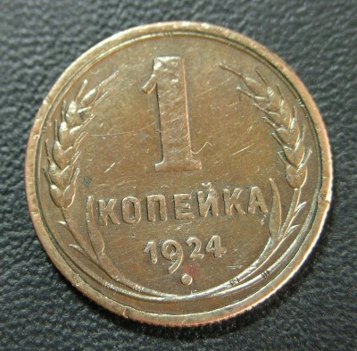1 копейка 1924 год другой металл???